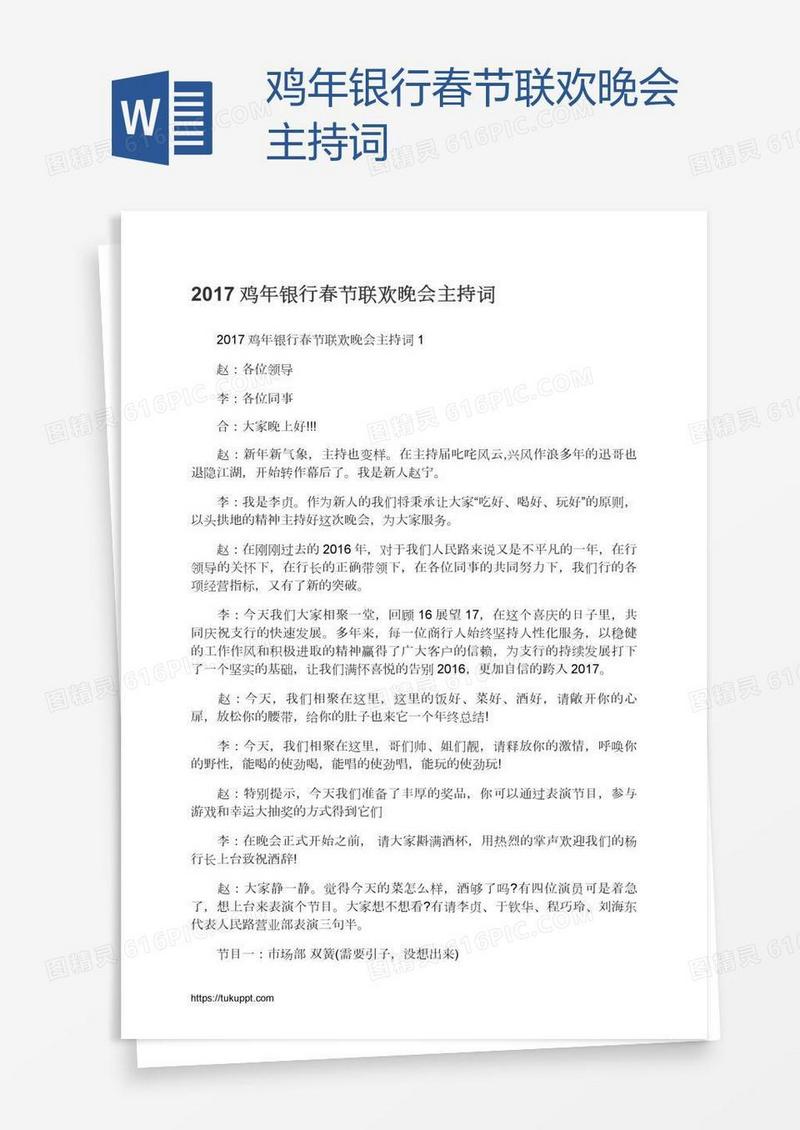 鸡年银行春节联欢晚会主持词