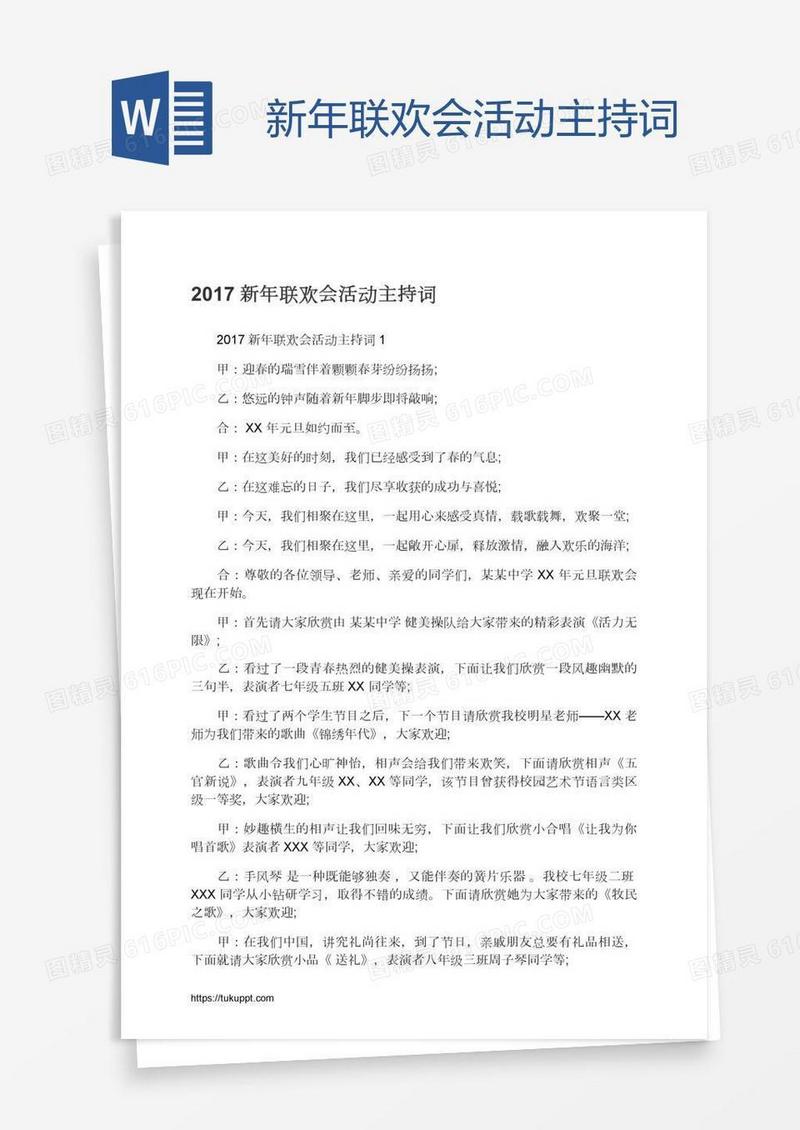新年联欢会活动主持词