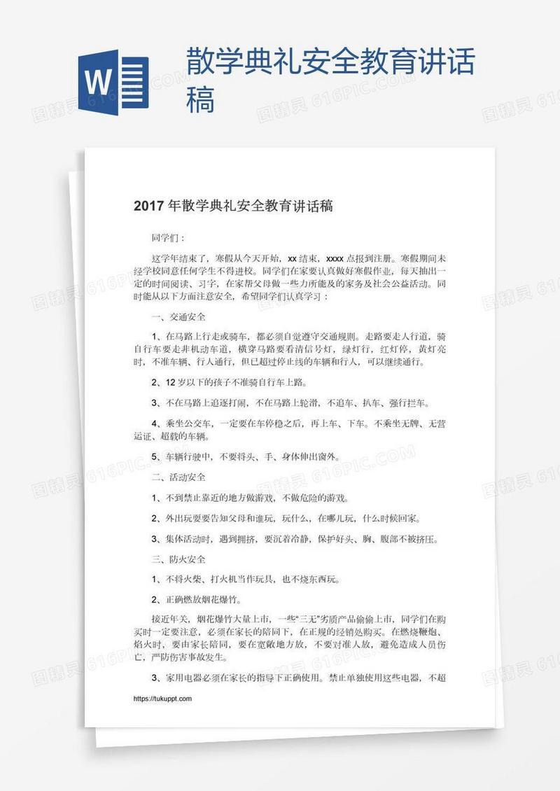 散学典礼安全教育讲话稿