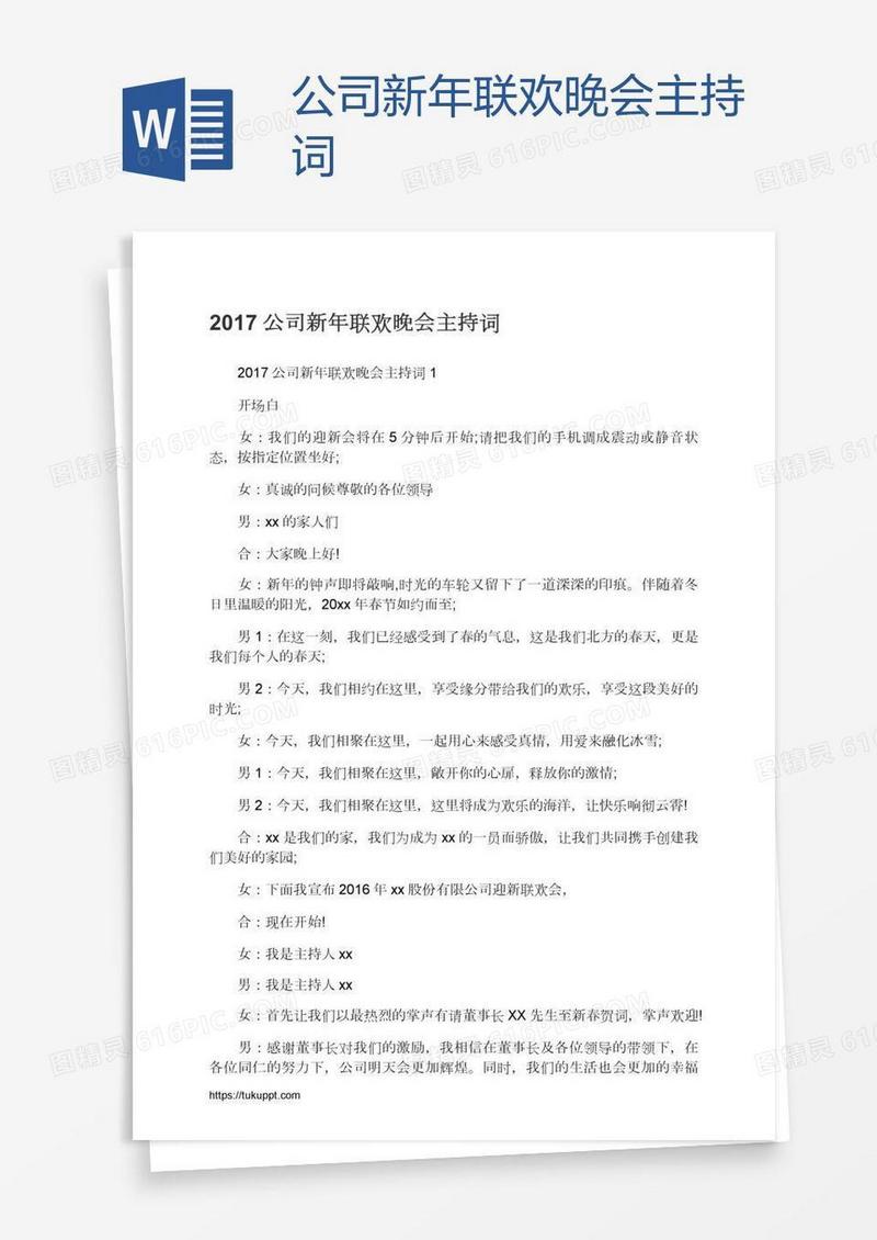 公司新年联欢晚会主持词