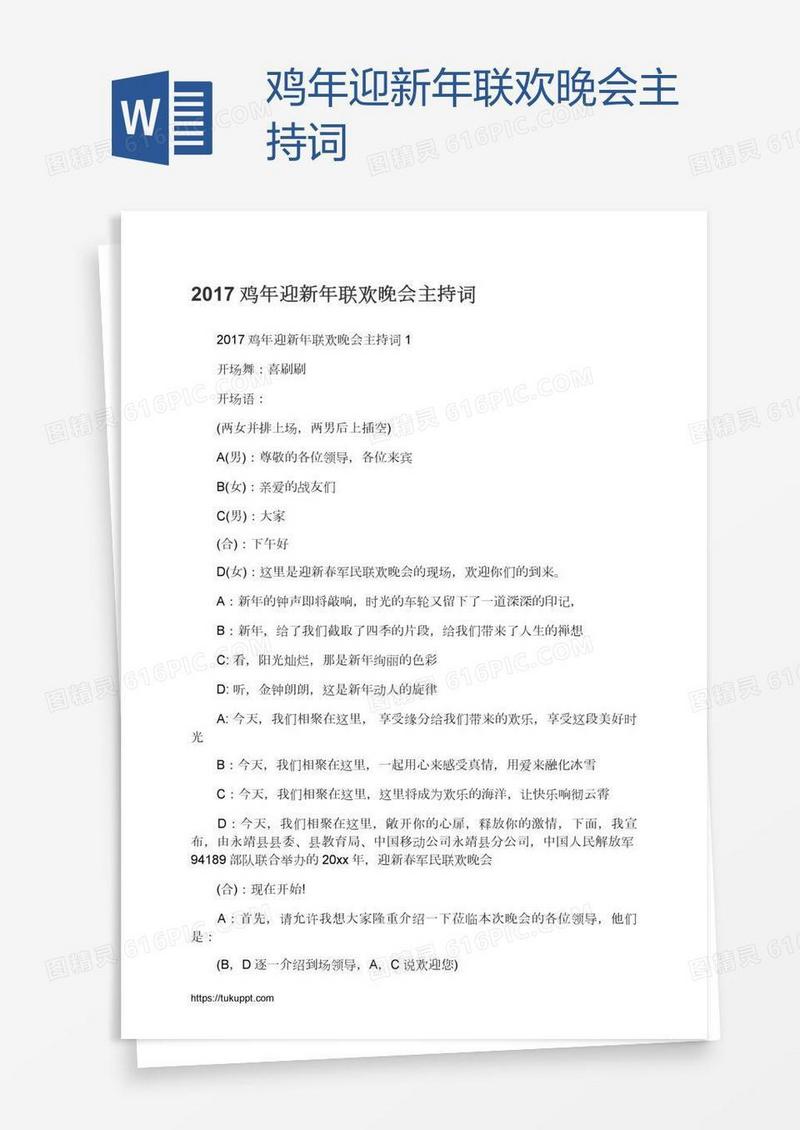 鸡年迎新年联欢晚会主持词