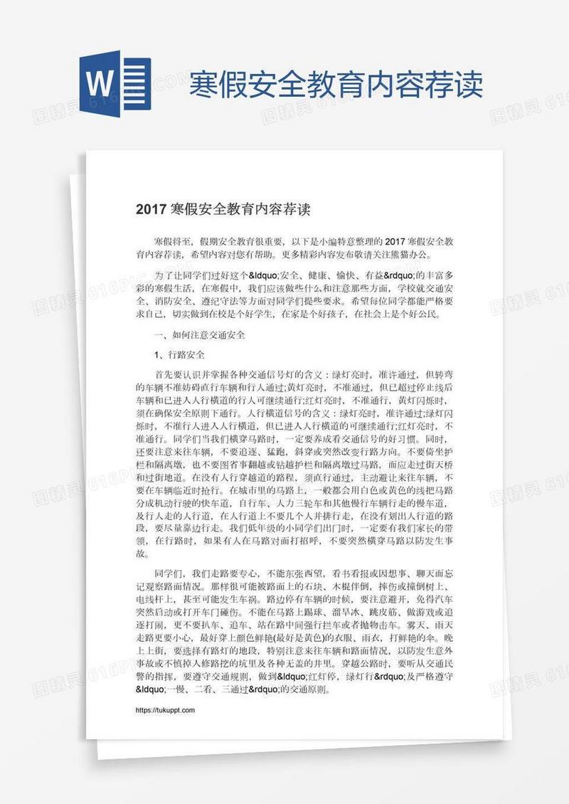 寒假安全教育内容荐读