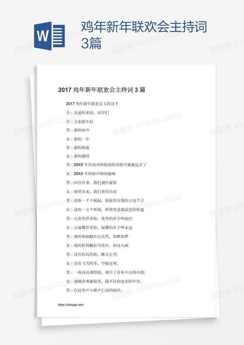 鸡年新年联欢会主持词3篇