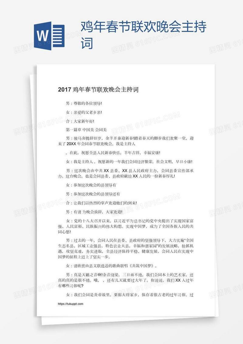 鸡年春节联欢晚会主持词