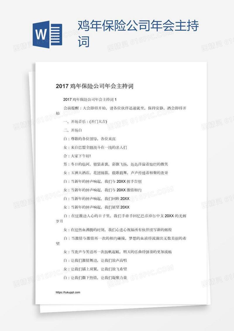 鸡年保险公司年会主持词