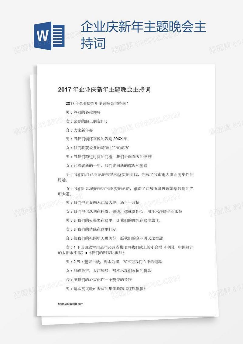 企业庆新年主题晚会主持词