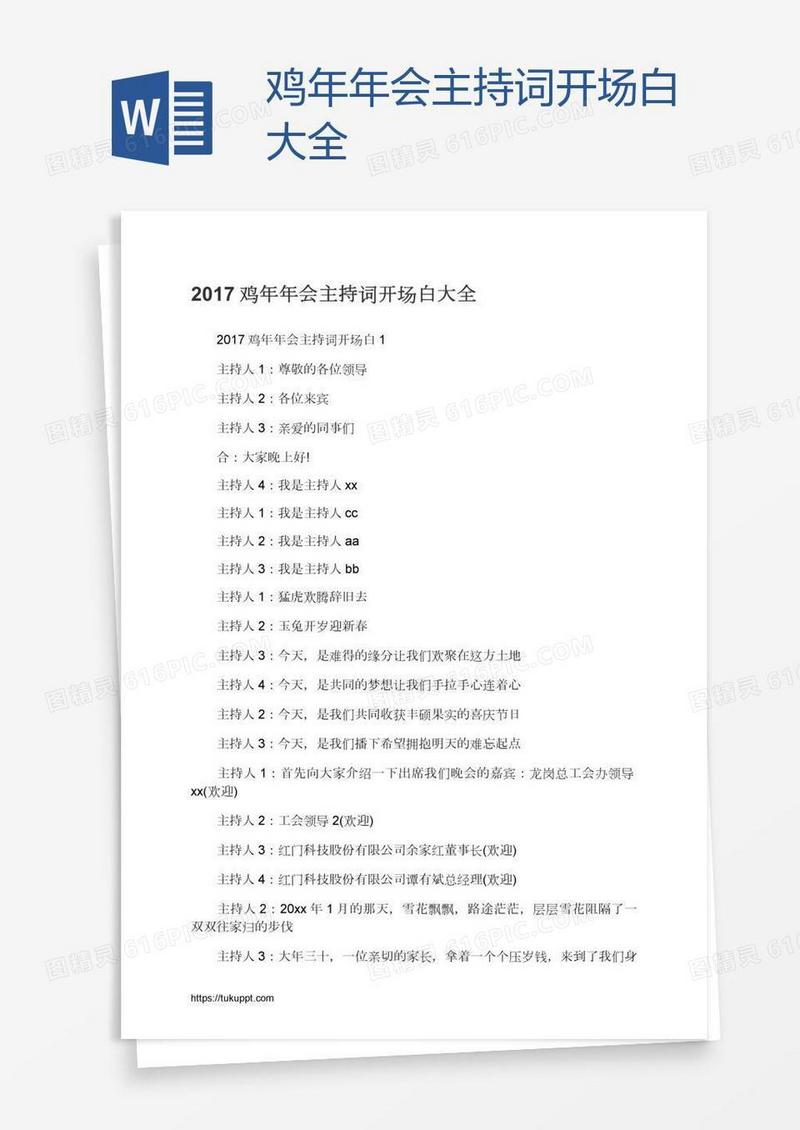 鸡年年会主持词开场白大全