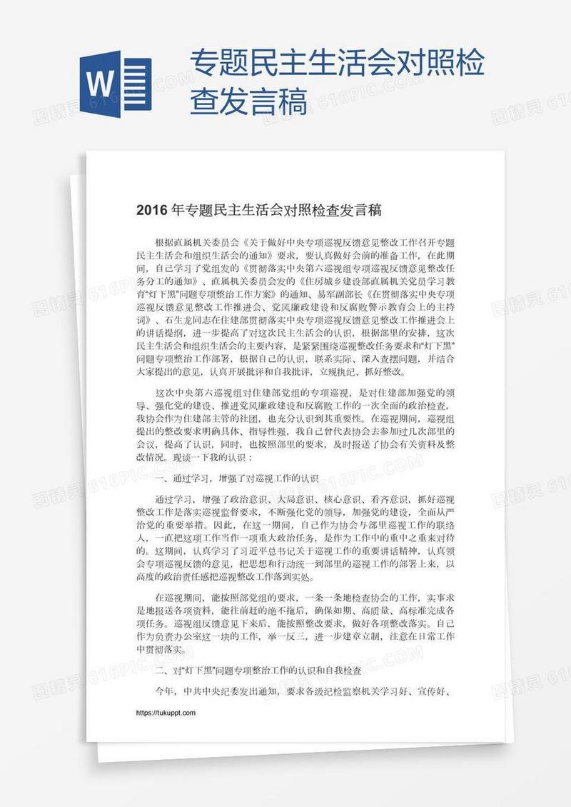 专题民主生活会对照检查发言稿