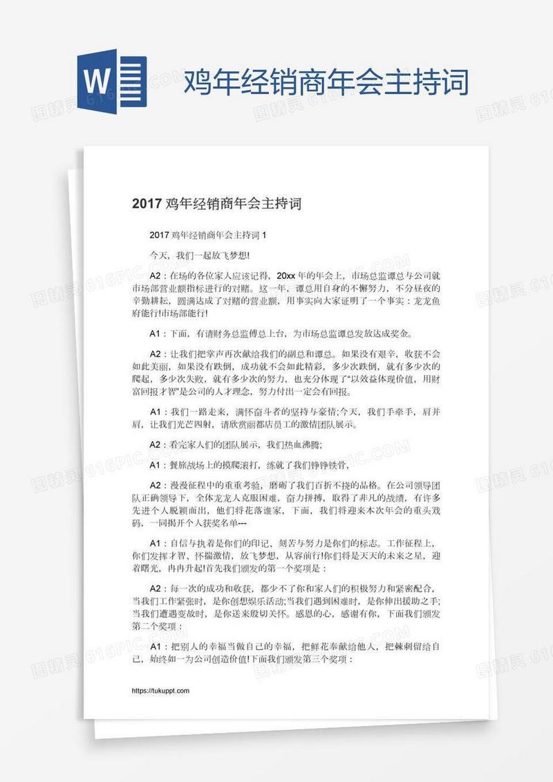 鸡年经销商年会主持词