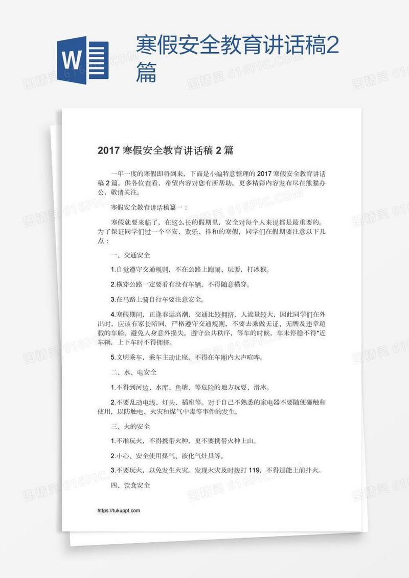 寒假安全教育讲话稿2篇