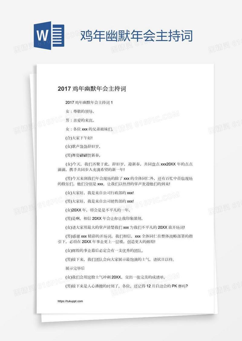 鸡年幽默年会主持词