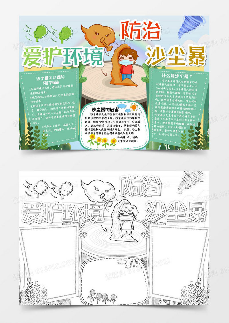 绿色卡通爱护环境防治沙尘暴小报Word模板