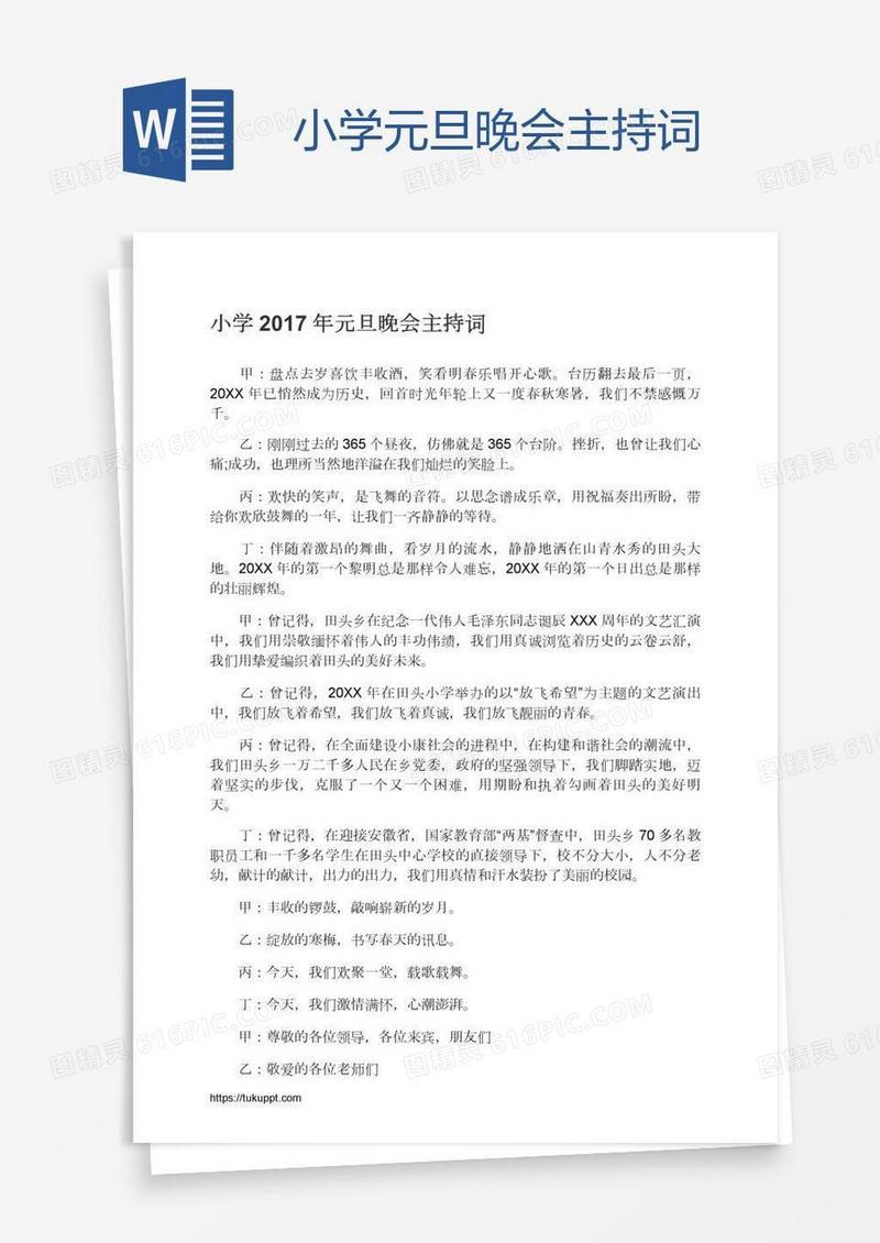 小学元旦晚会主持词
