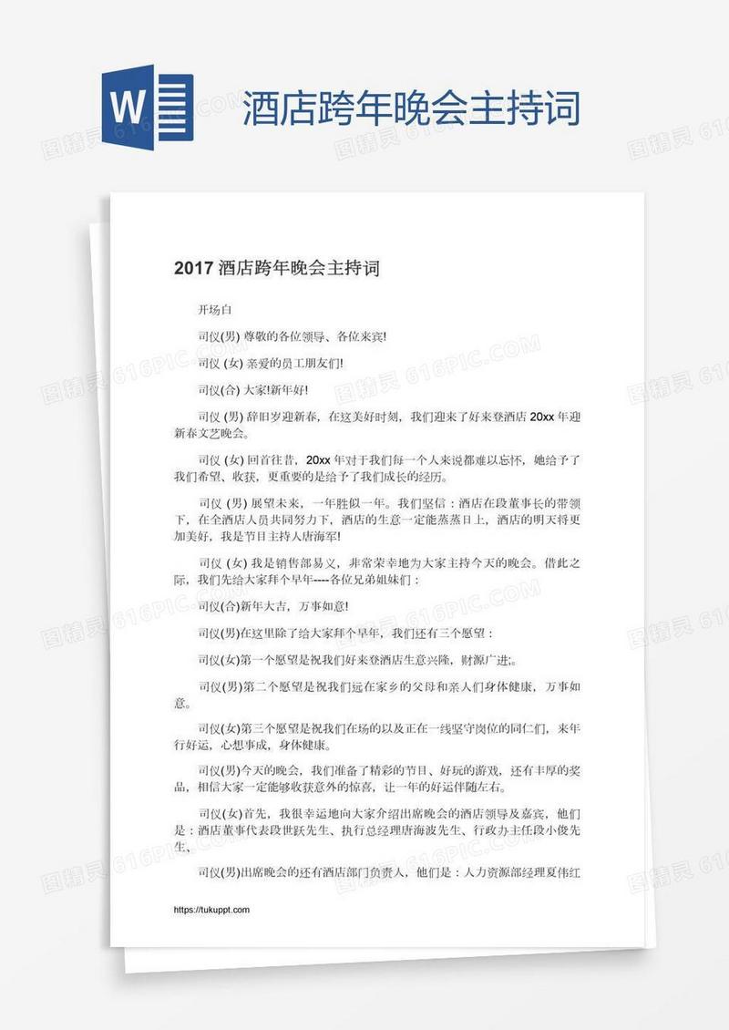 酒店跨年晚会主持词