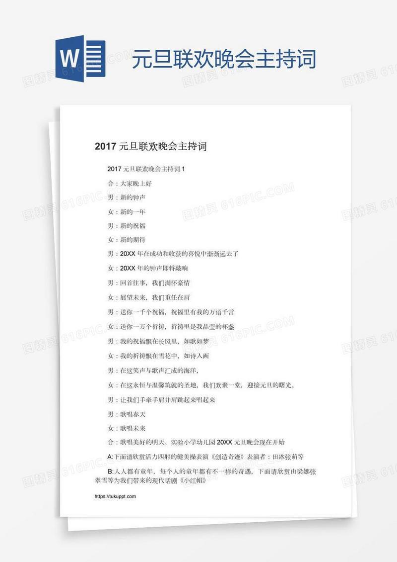 元旦联欢晚会主持词