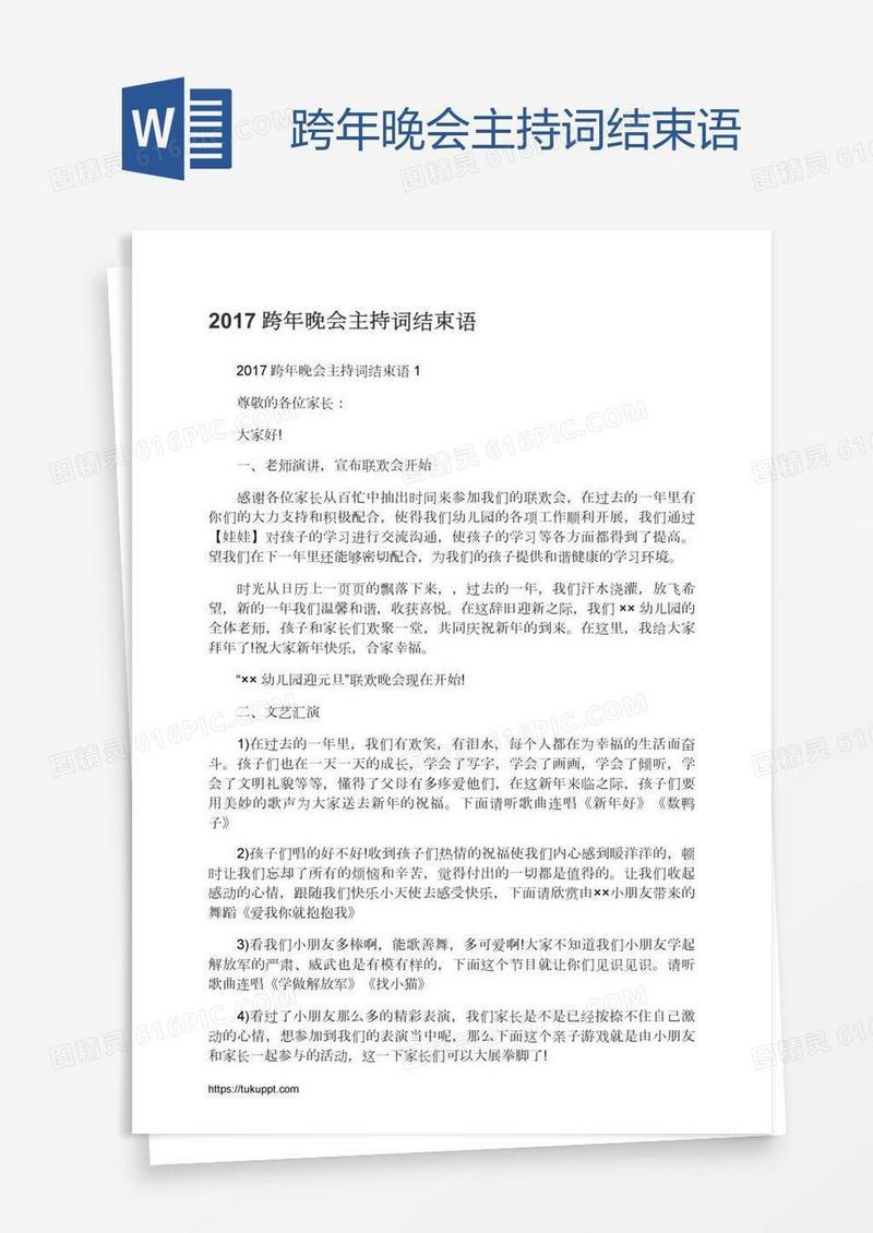 跨年晚会主持词结束语