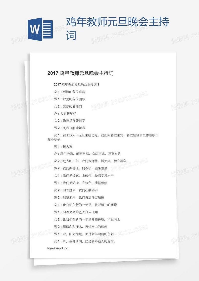 鸡年教师元旦晚会主持词