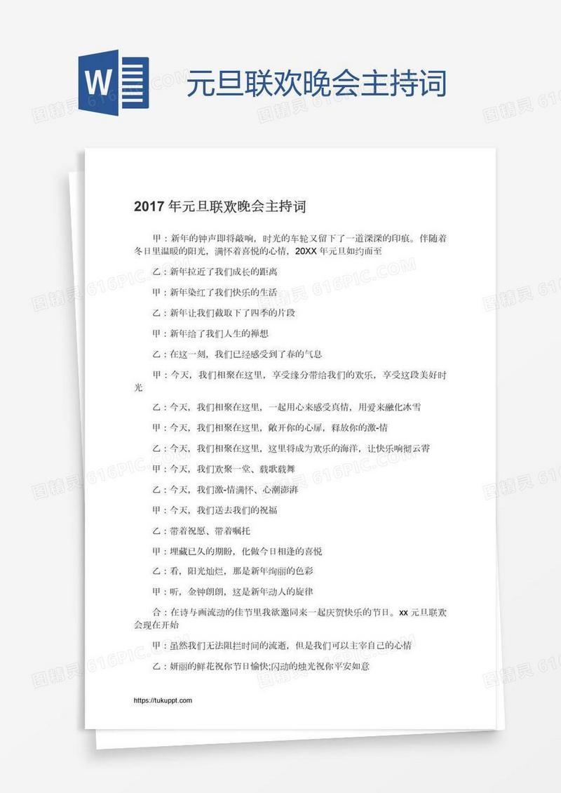 元旦联欢晚会主持词