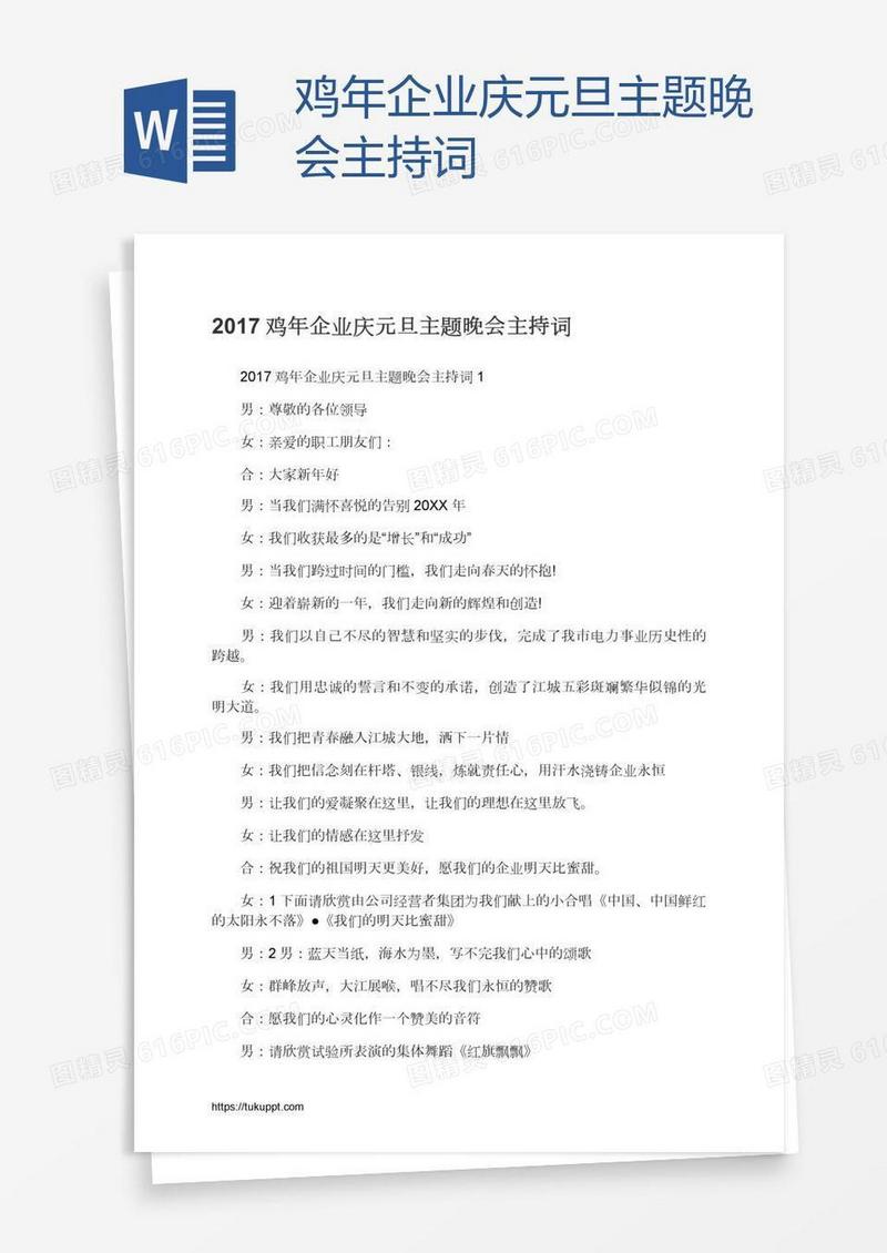 鸡年企业庆元旦主题晚会主持词