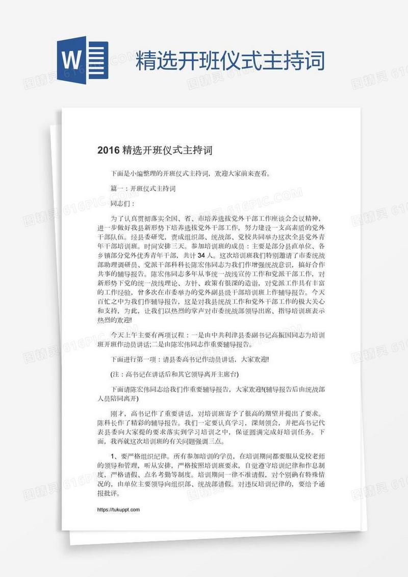 精选开班仪式主持词