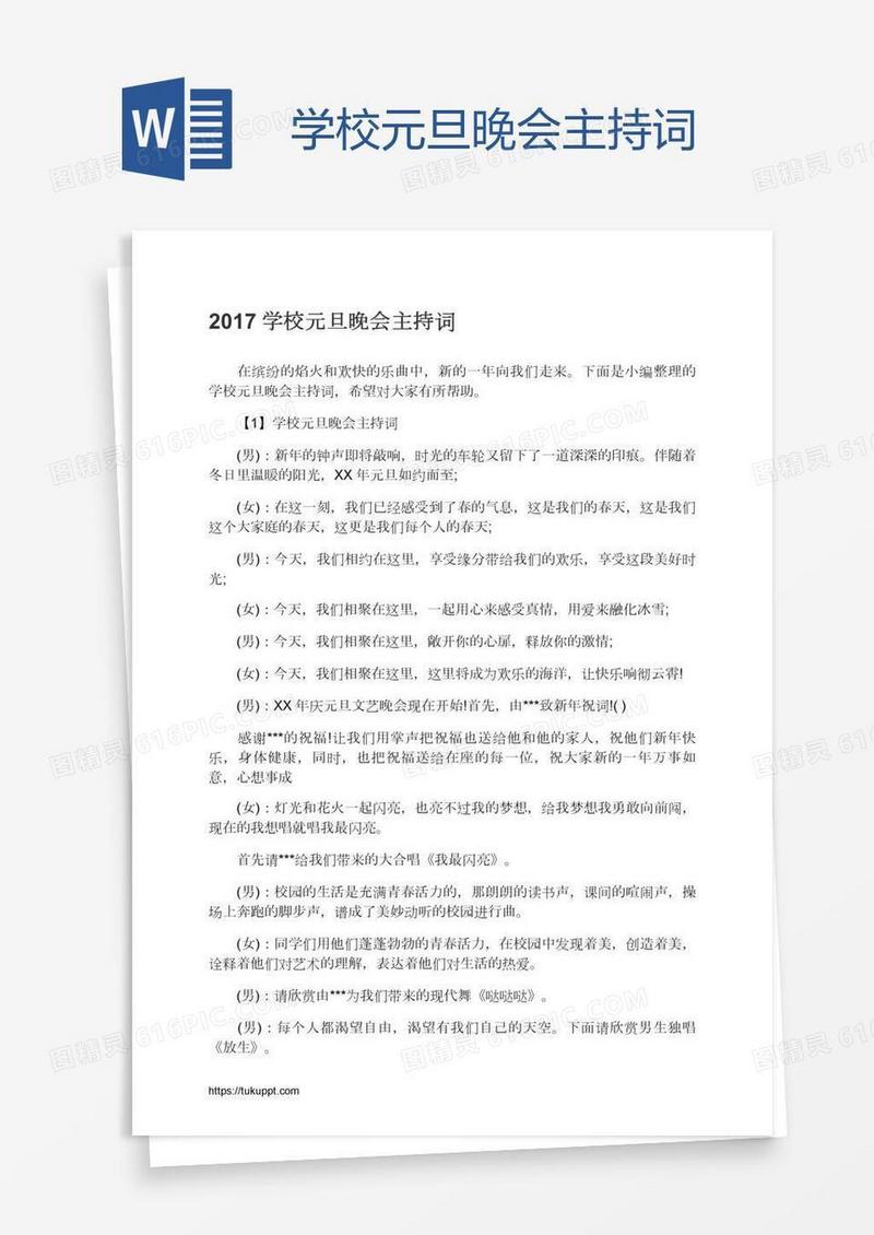 学校元旦晚会主持词