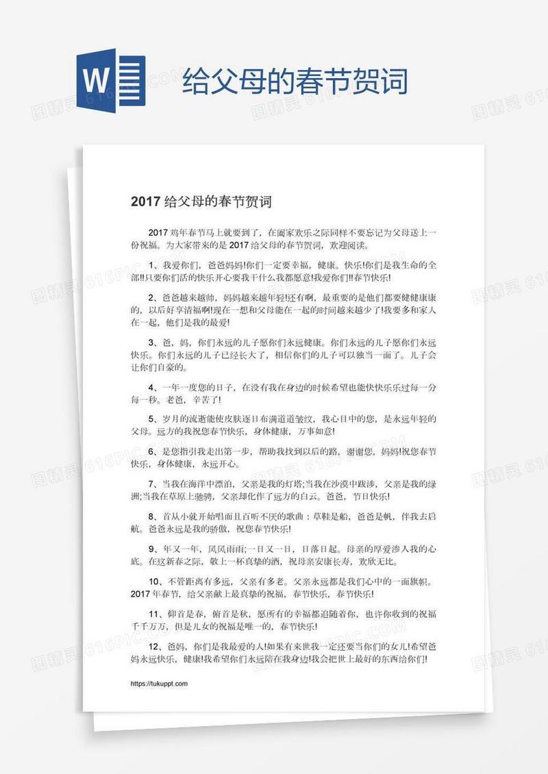 给父母的春节贺词