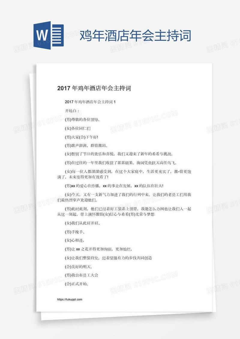 鸡年酒店年会主持词