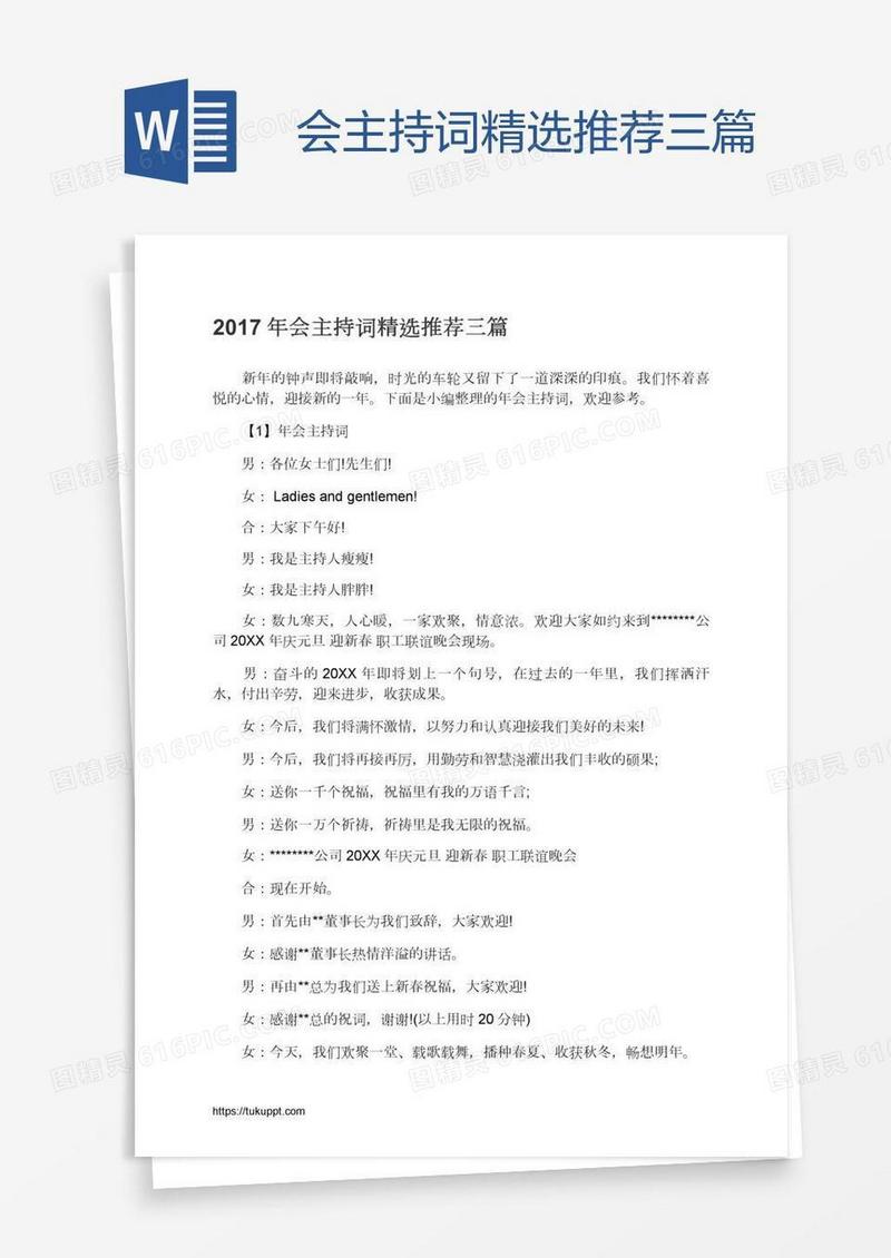 会主持词精选推荐三篇