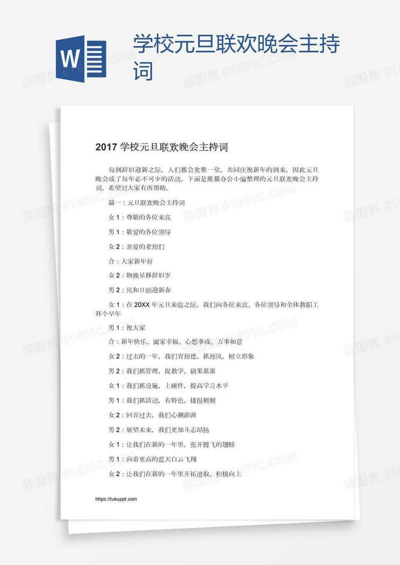 学校元旦联欢晚会主持词