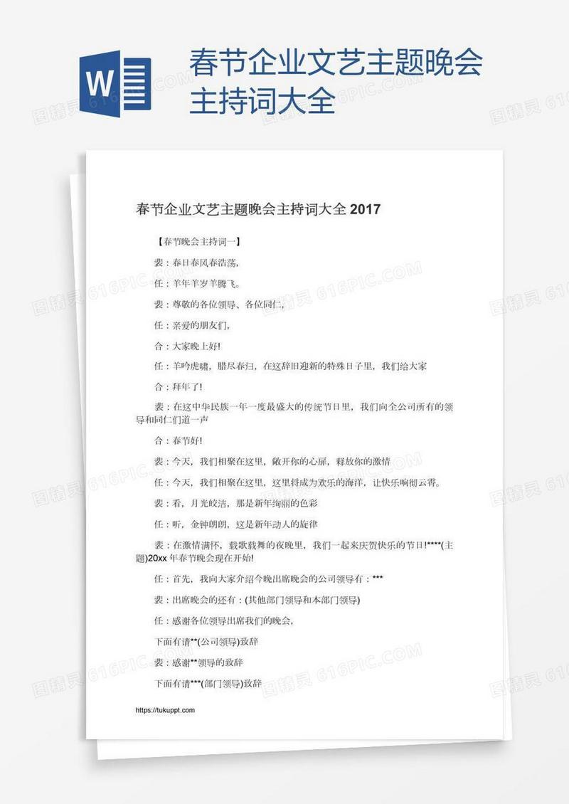 春节企业文艺主题晚会主持词大全