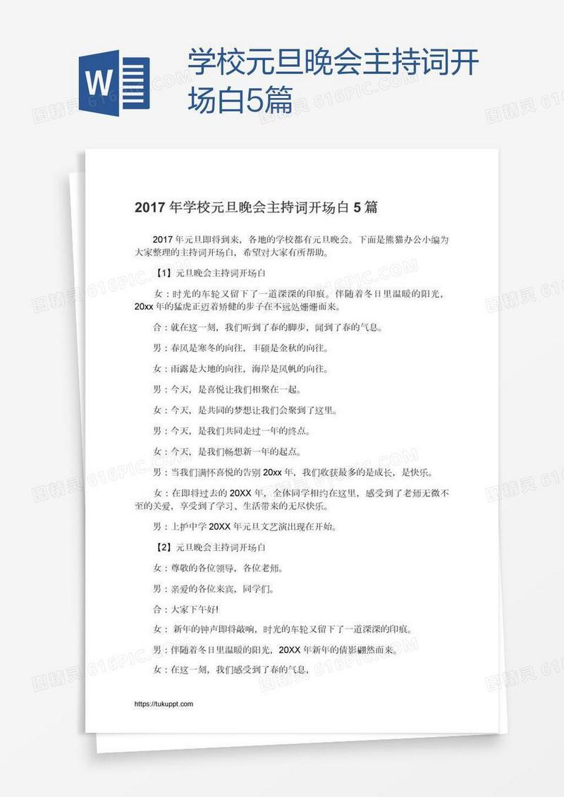 学校元旦晚会主持词开场白5篇