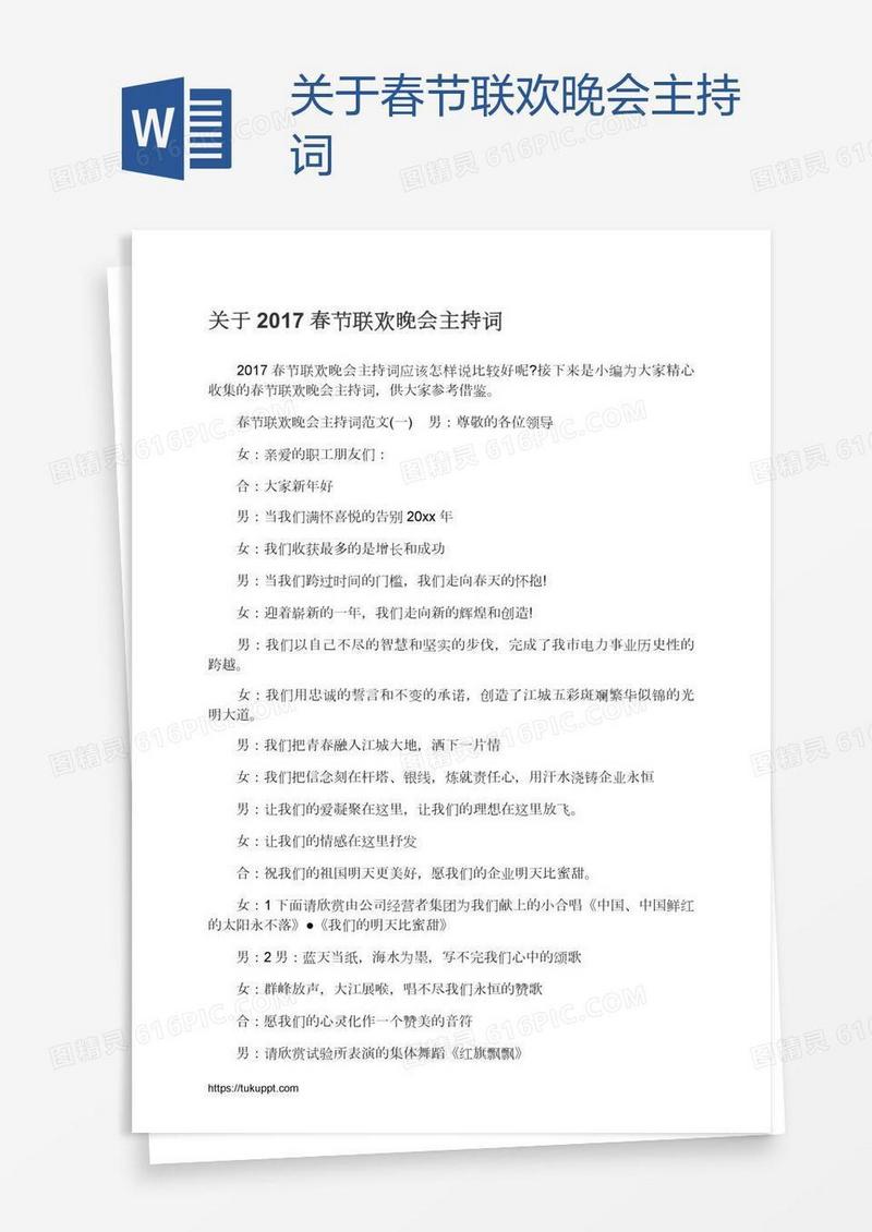 关于春节联欢晚会主持词