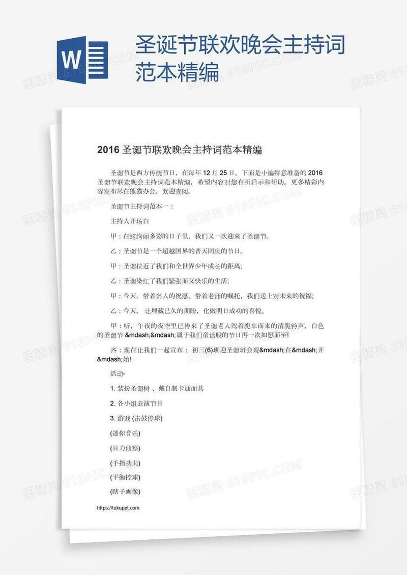 圣诞节联欢晚会主持词范本精编