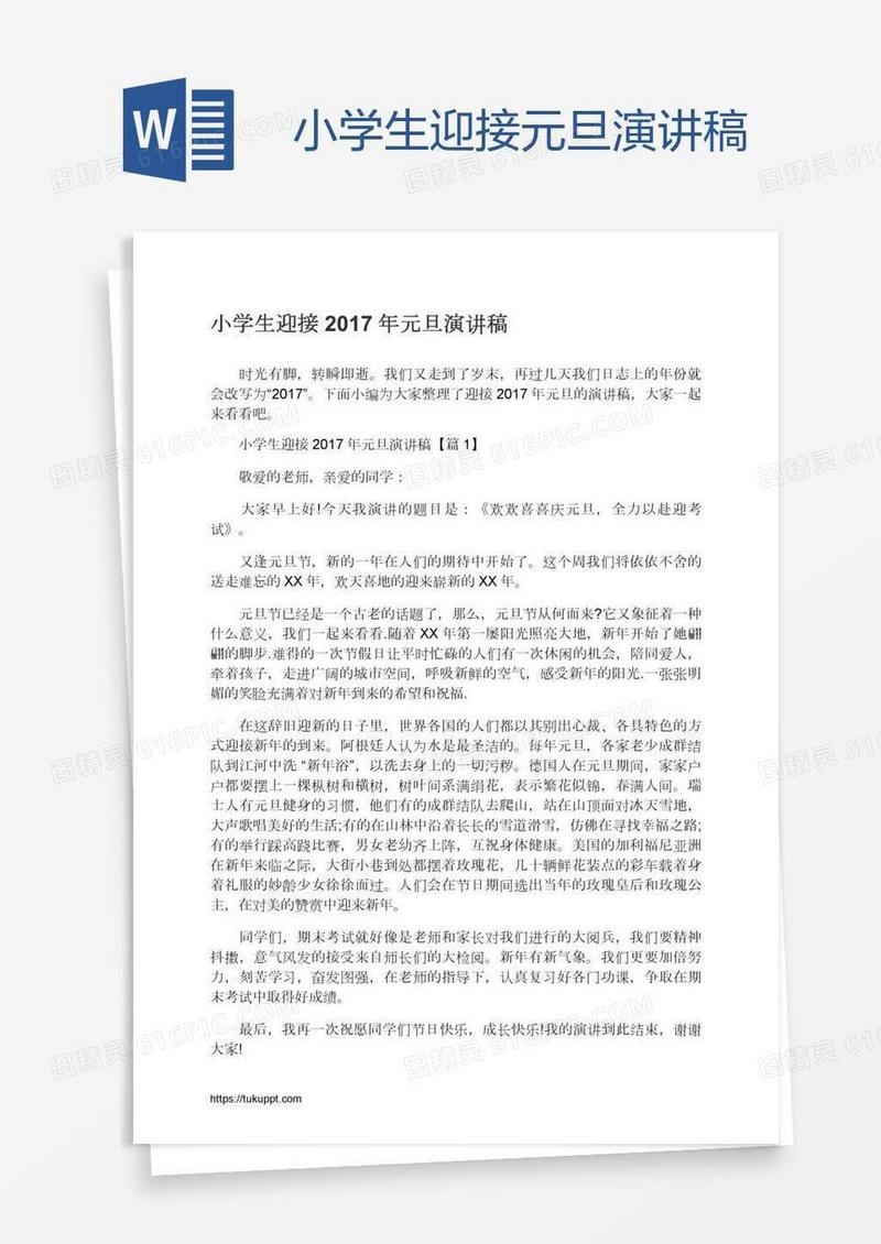 小学生迎接元旦演讲稿