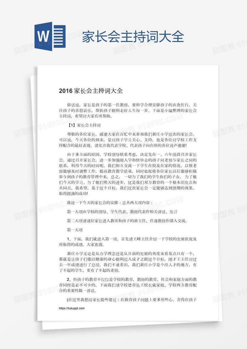 家长会主持词大全