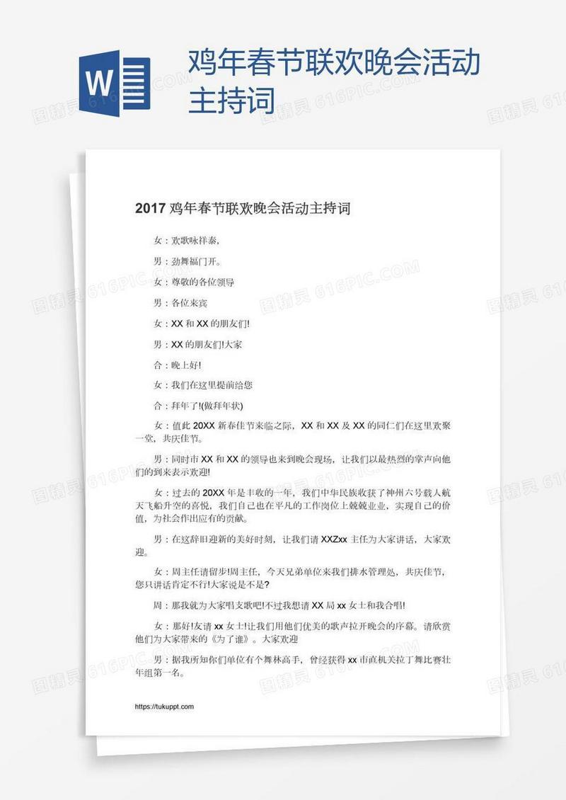 鸡年春节联欢晚会活动主持词