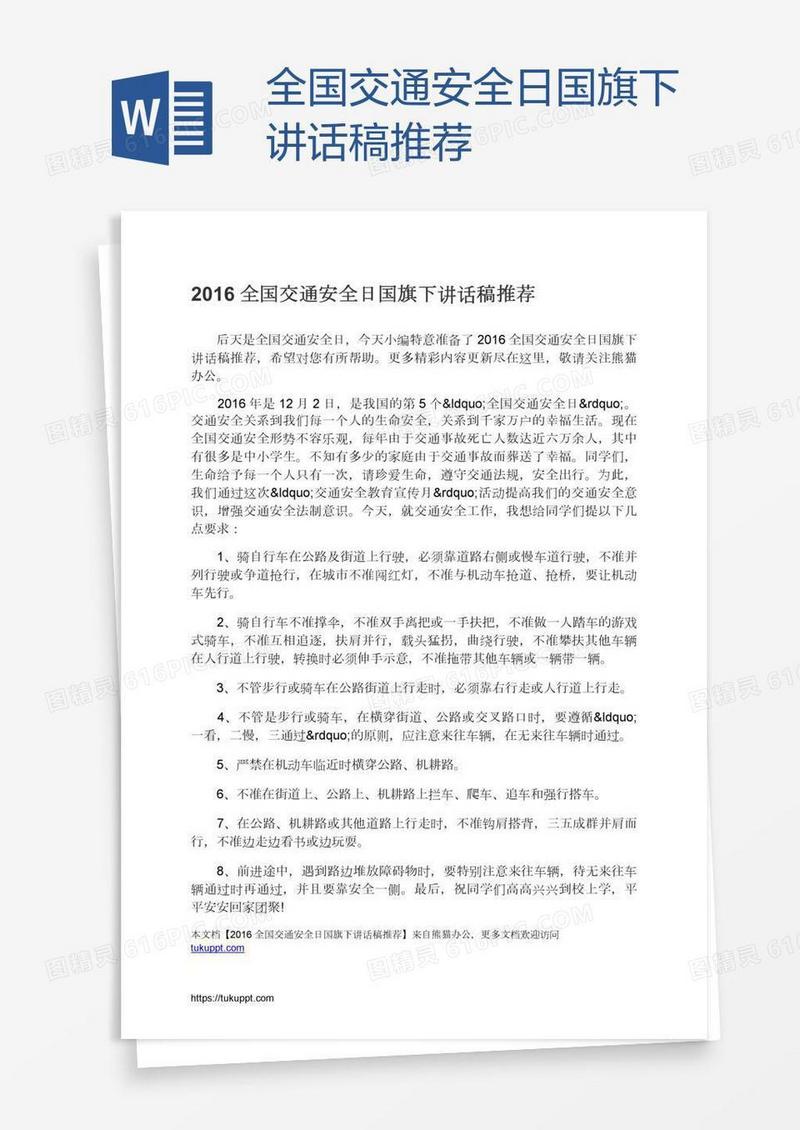 全国交通安全日国旗下讲话稿推荐