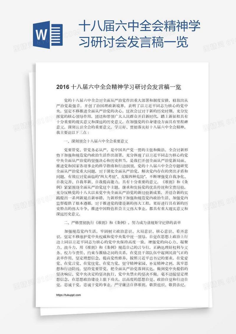 十八届六中全会精神学习研讨会发言稿一览
