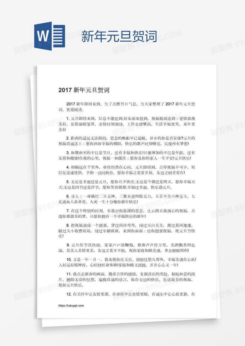 新年元旦贺词