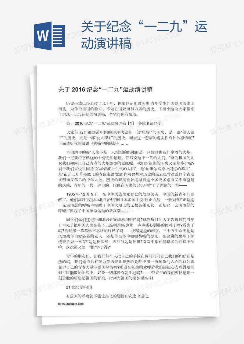 关于纪念“一二九”运动演讲稿