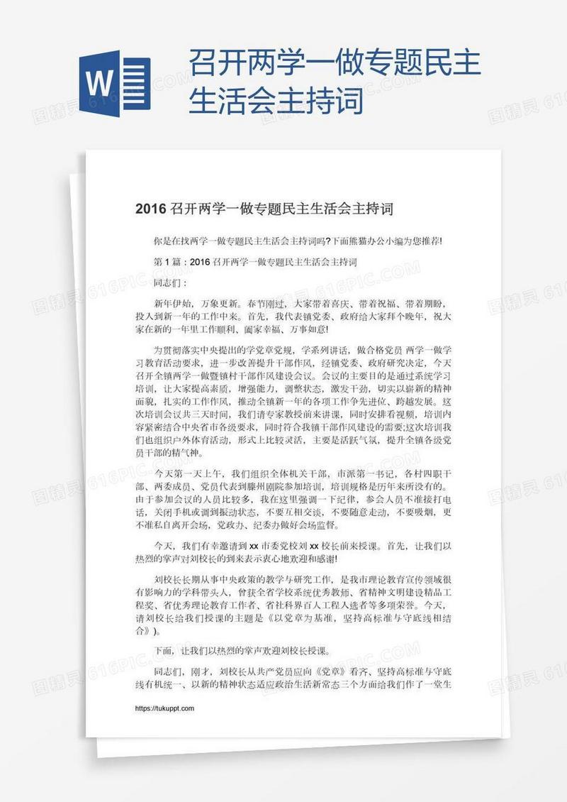 召开两学一做专题民主生活会主持词