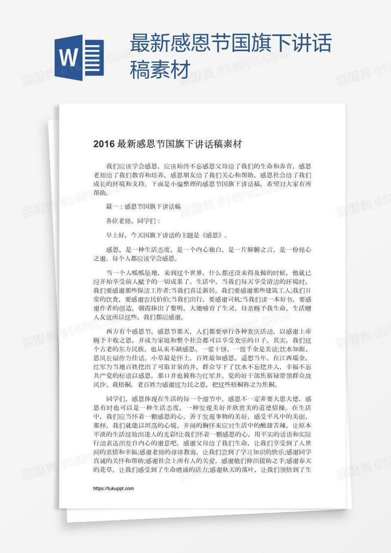 最新感恩节国旗下讲话稿素材
