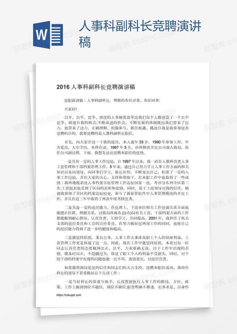 人事科副科长竞聘演讲稿