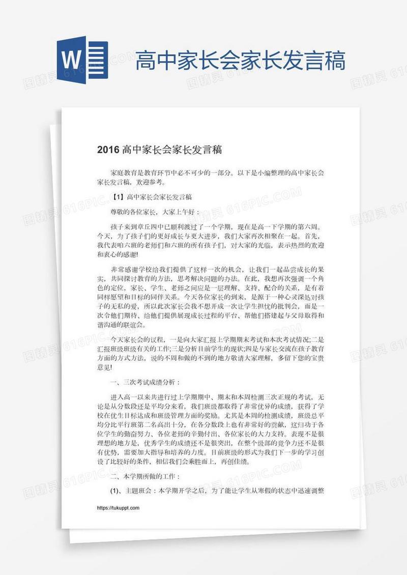 高中家长会家长发言稿