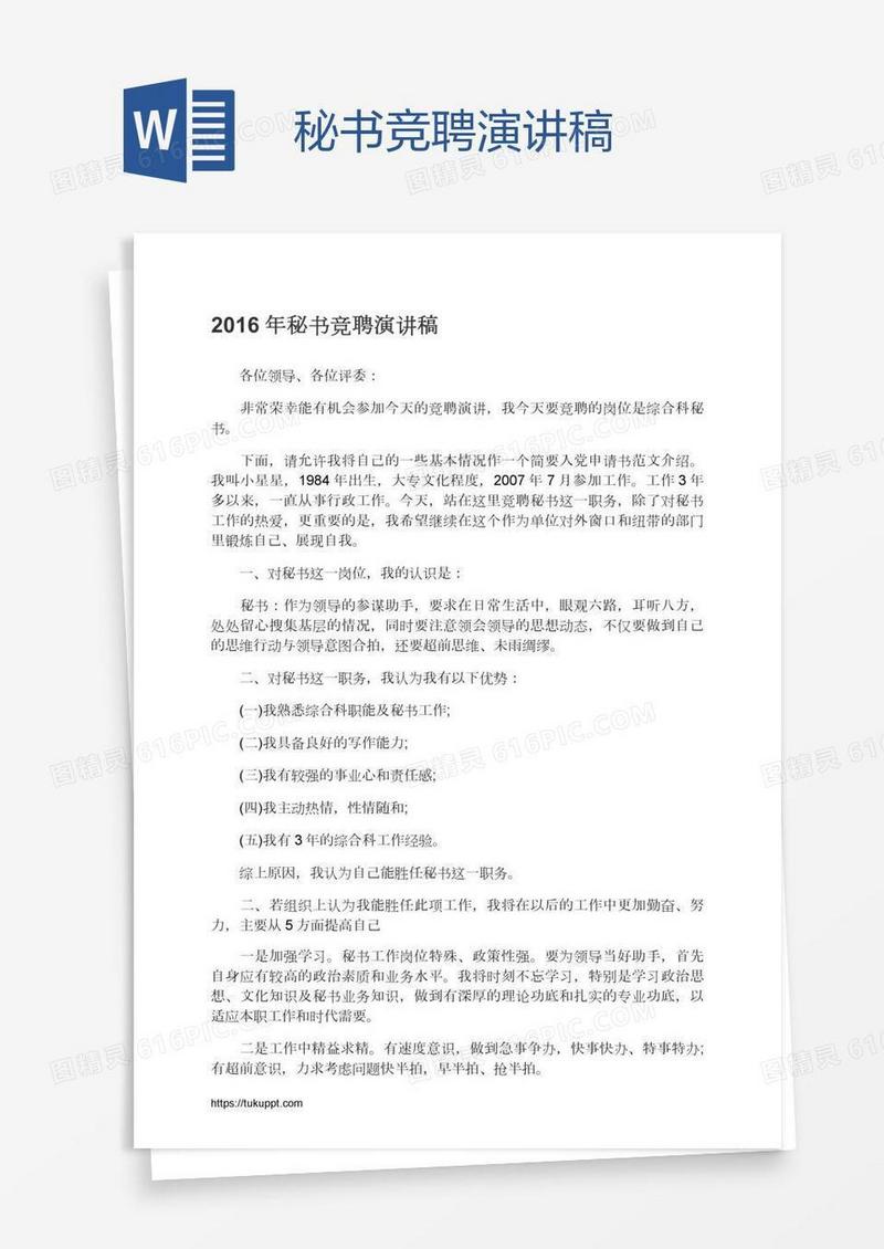 秘书竞聘演讲稿