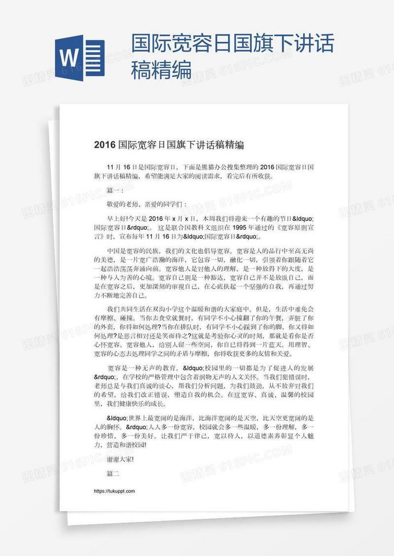 国际宽容日国旗下讲话稿精编