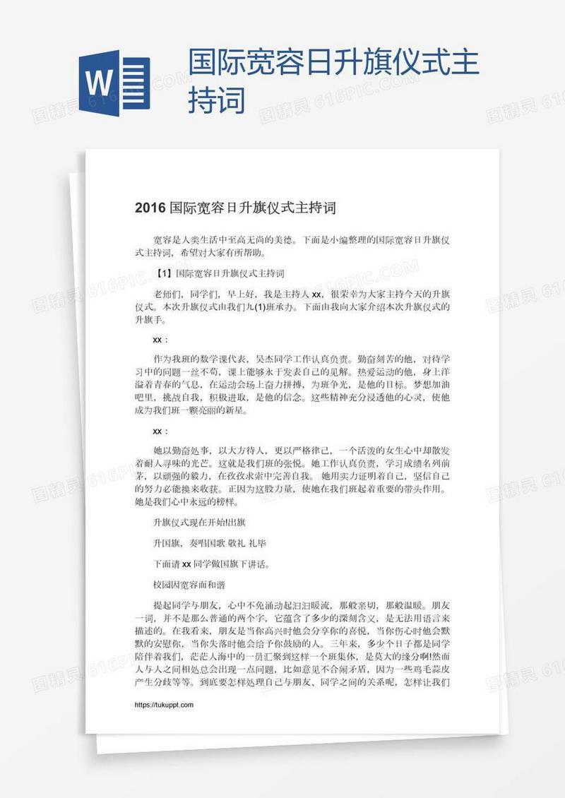 国际宽容日升旗仪式主持词