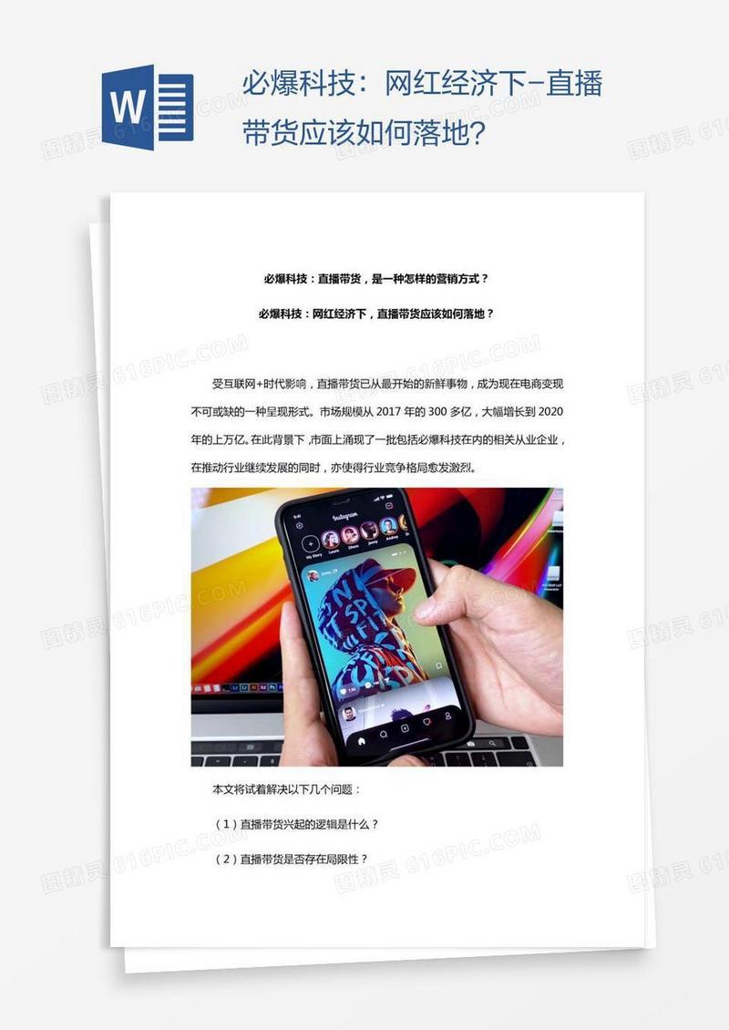 必爆科技：网红经济下-直播带货应该如何落地？