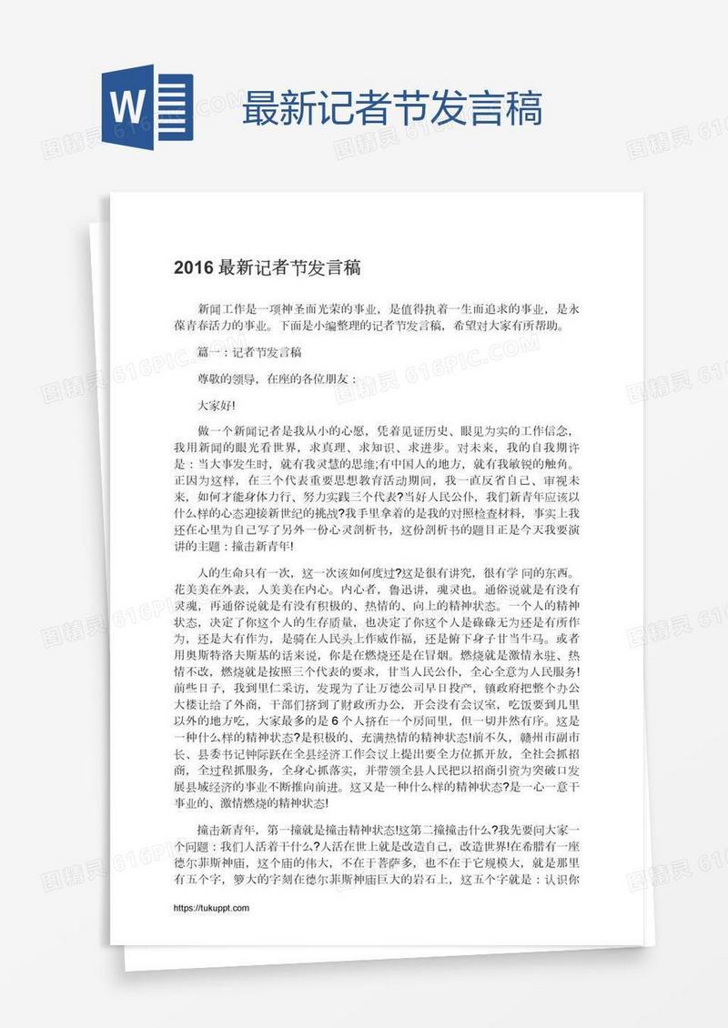 最新记者节发言稿