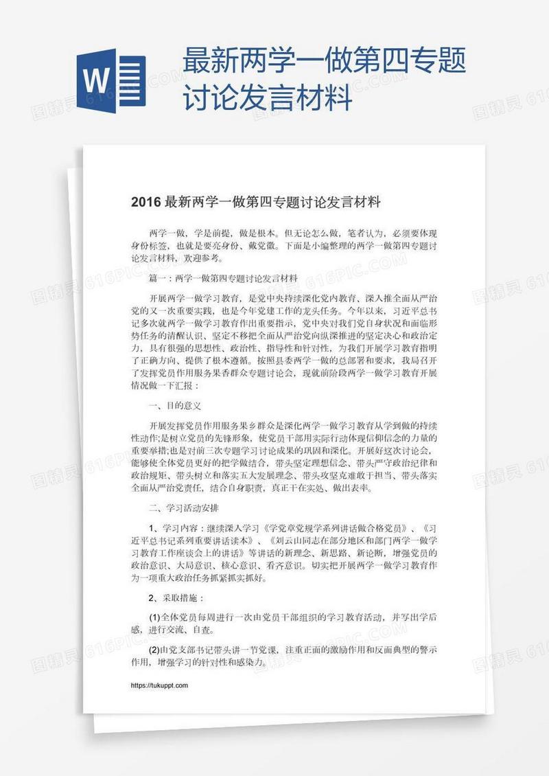 最新两学一做第四专题讨论发言材料